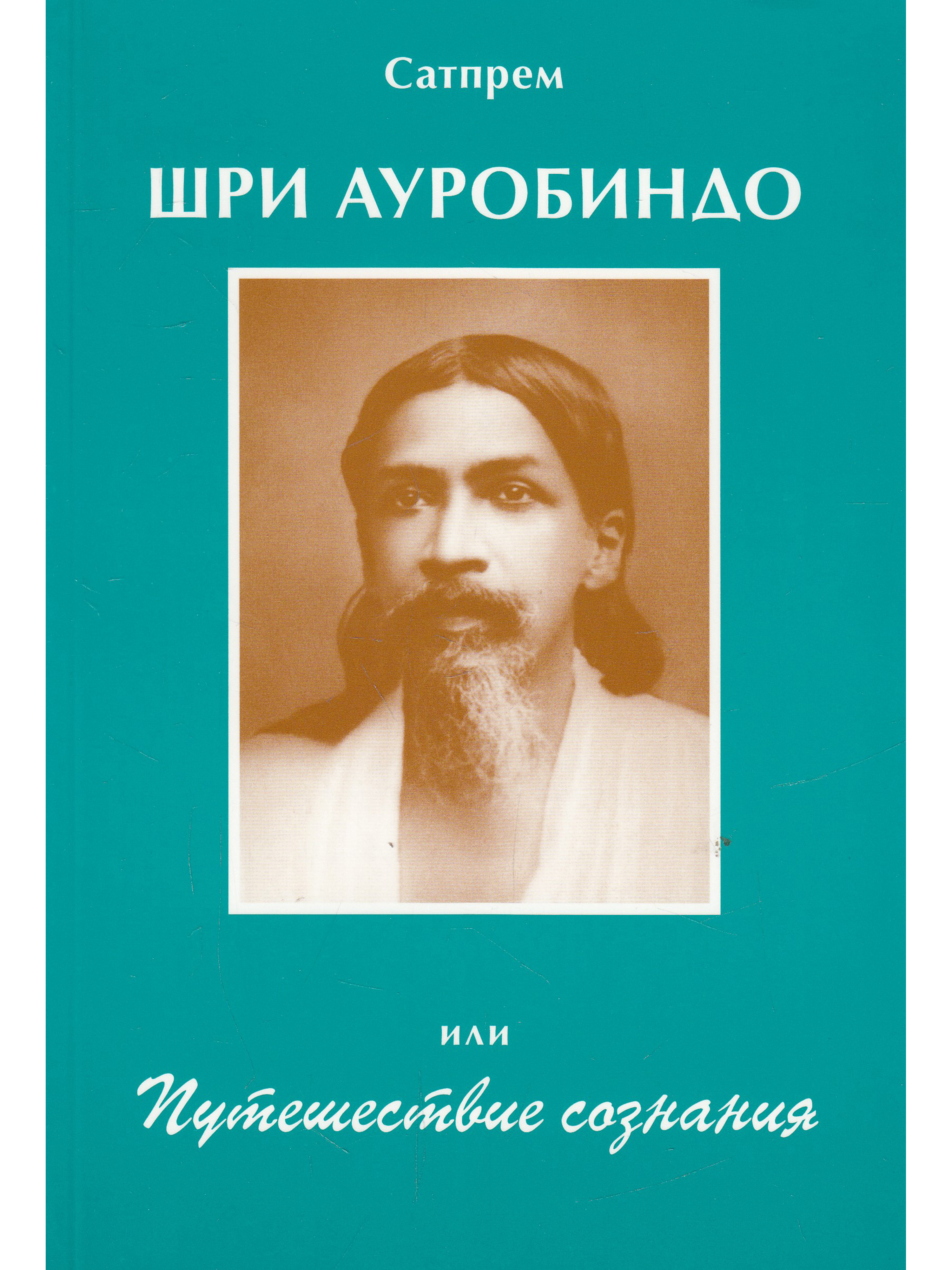 Шри Ауробиндо, или Путешествие сознания