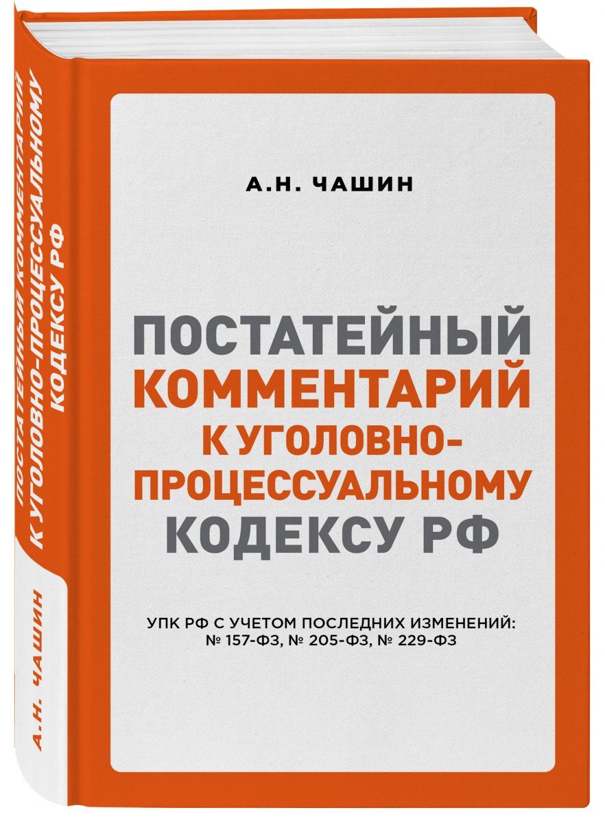 Практический комментарий. Книга комментарий к уголовному кодексу. Научно-практический комментарий к упк. Комментарий к уголовно процессуальному кодексу. Комментарий к уголовно процессуальному кодексу.