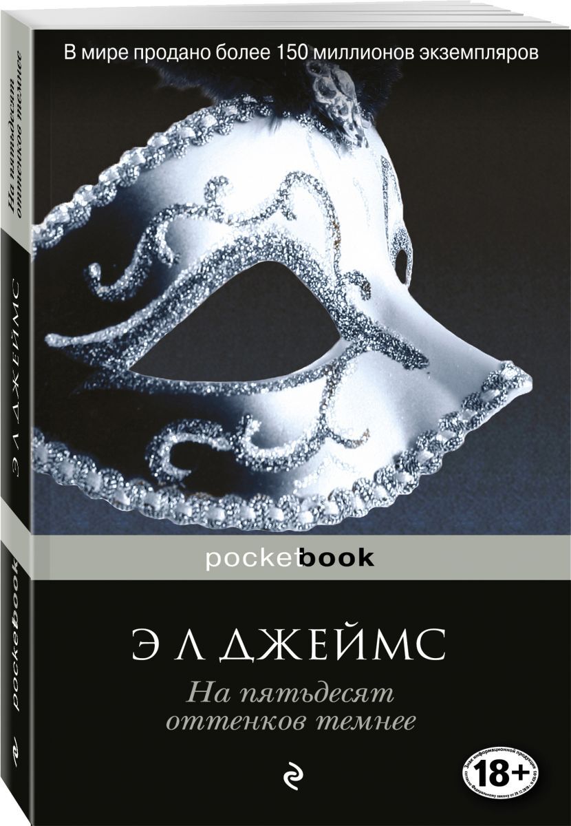 Second-hand книги &quot;На пятьдесят оттенков темнее&quot; <b>Джеймс</b> Эрика - к...