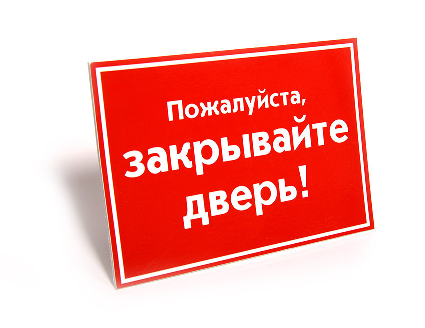 Надпись закрывайте пожалуйста дверь картинки распечатать