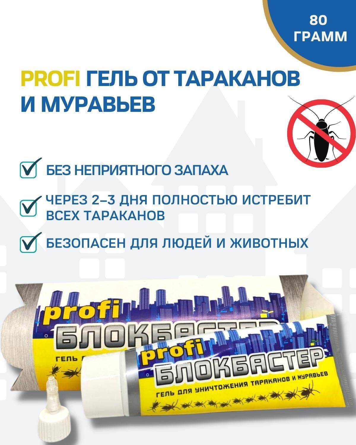 Гель от тараканов и муравьев Блокбастер profi / средство от тараканов /  отрава от тараканов / чистый дом от тараканов / от тараканов средство гель  80 г - купить с доставкой по