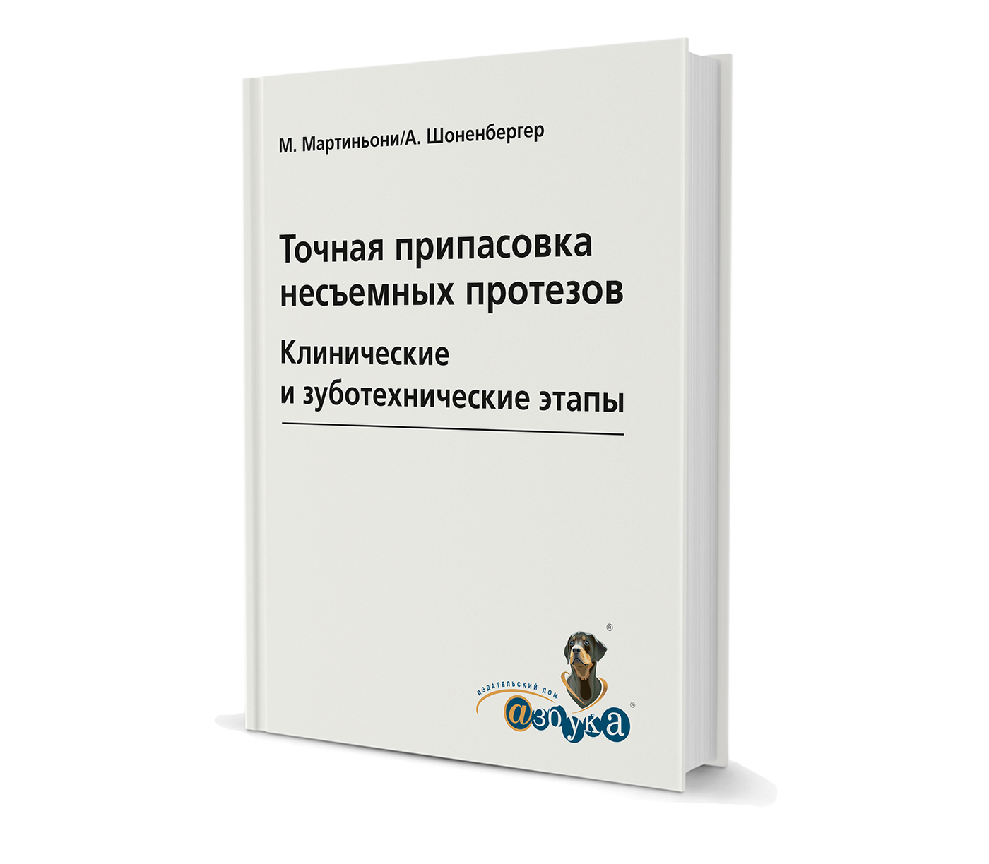 Точная припасовка несъемных протезов. Клинические и зуботехнические этапы.