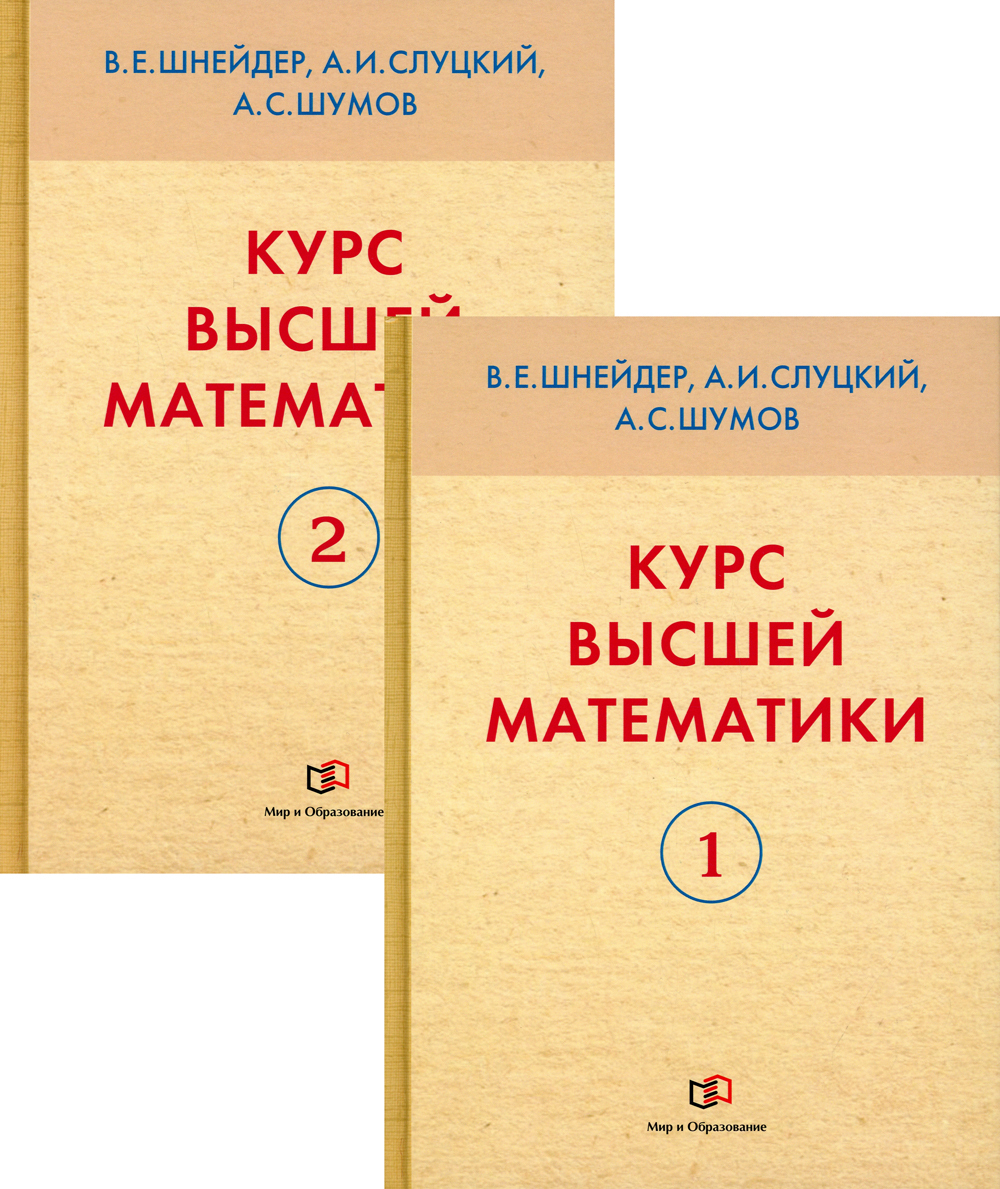 Курс высшей математики. В 2 кн: Учебное пособие. 3-е изд., перераб. и доп |  Шнейдер Владимир Евгеньевич, Слуцкий Александр Исахарович - купить с  доставкой по выгодным ценам в интернет-магазине OZON (439697219)