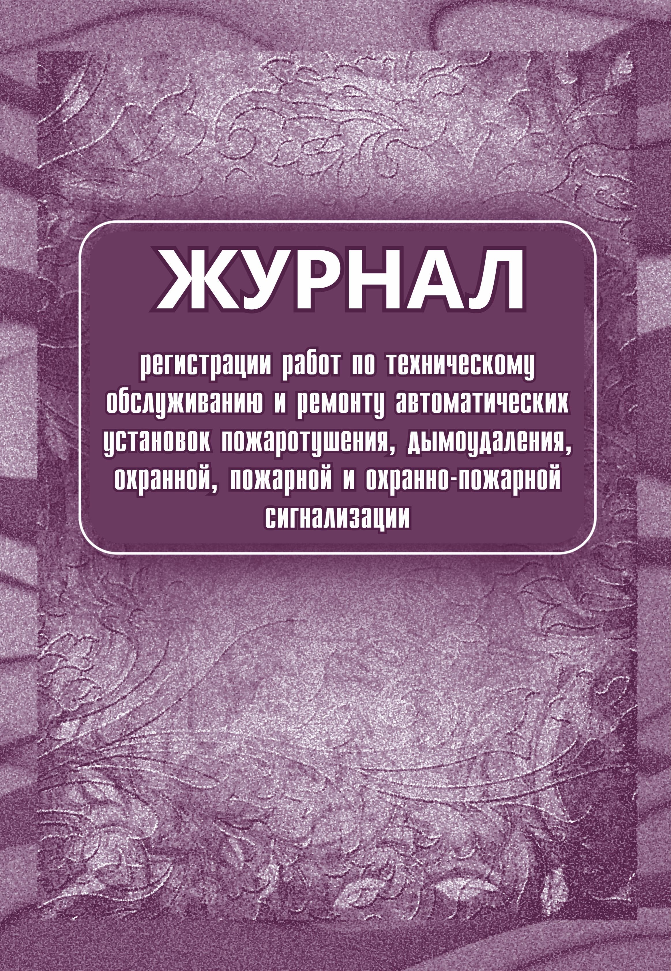 Журнал Обслуживания Пожарной Сигнализации – купить в интернет-магазине ...