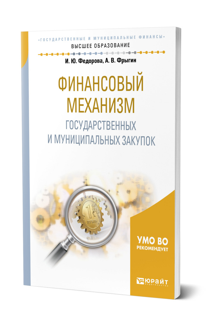 Книги по госзакупкам. Муниципальные закупки учебник. Книга управление. Государственные и муниципальные закупки учебник. Управление государственными закупками.