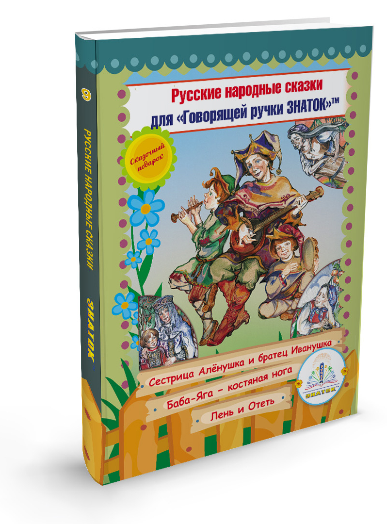 Русские народные сказки Книга № 9 для говорящей ручки Знаток (Сестрица  Алёнушка и братец Иванушка, Баба Яга - Костяная нога, Лень и Отеть) -  купить с доставкой по выгодным ценам в интернет-магазине OZON (217997821)