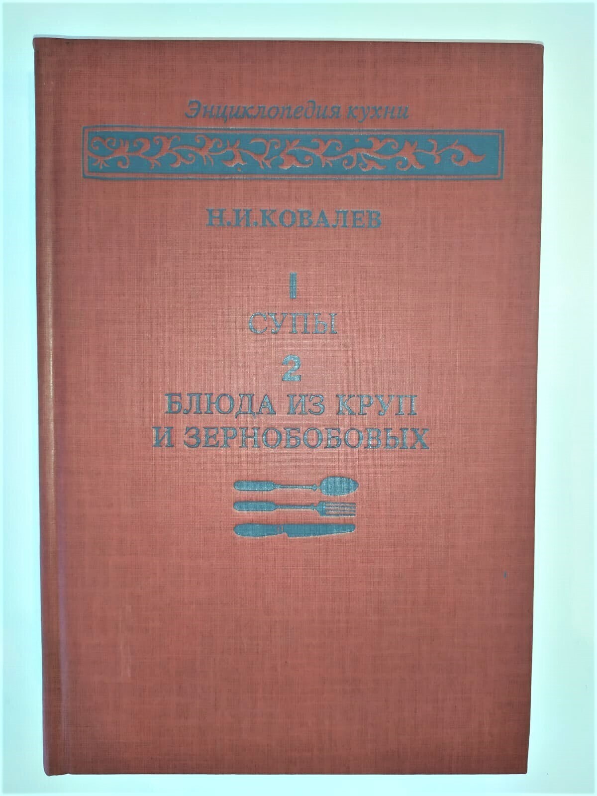 Супы. Блюда из круп и зернобобовых | Ковалев Николай Иванович - купить с  доставкой по выгодным ценам в интернет-магазине OZON (964609444)
