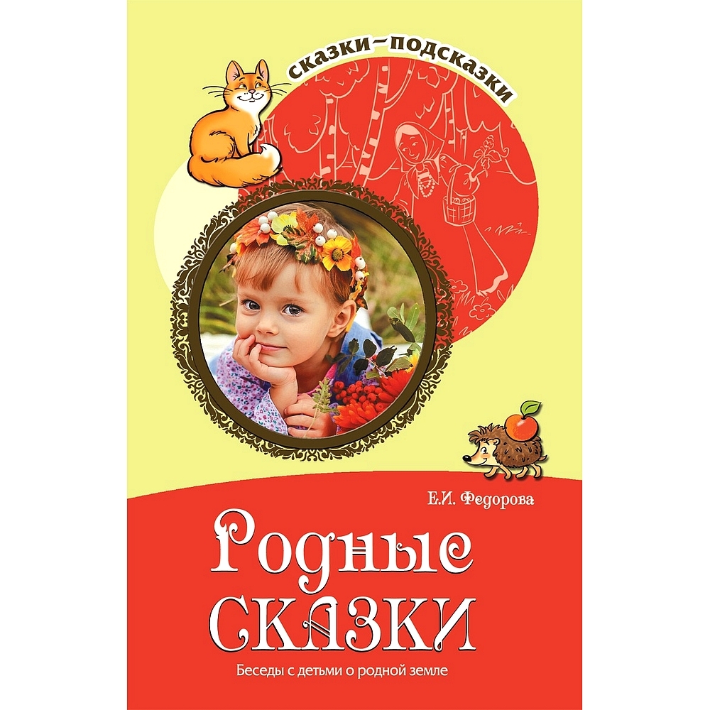 Родные сказки. Федорова родные сказки. Е. И. Федорова родные сказки. Беседы с детьми о родной земле. Алябьева исторические сказки. Федорова е.и. 