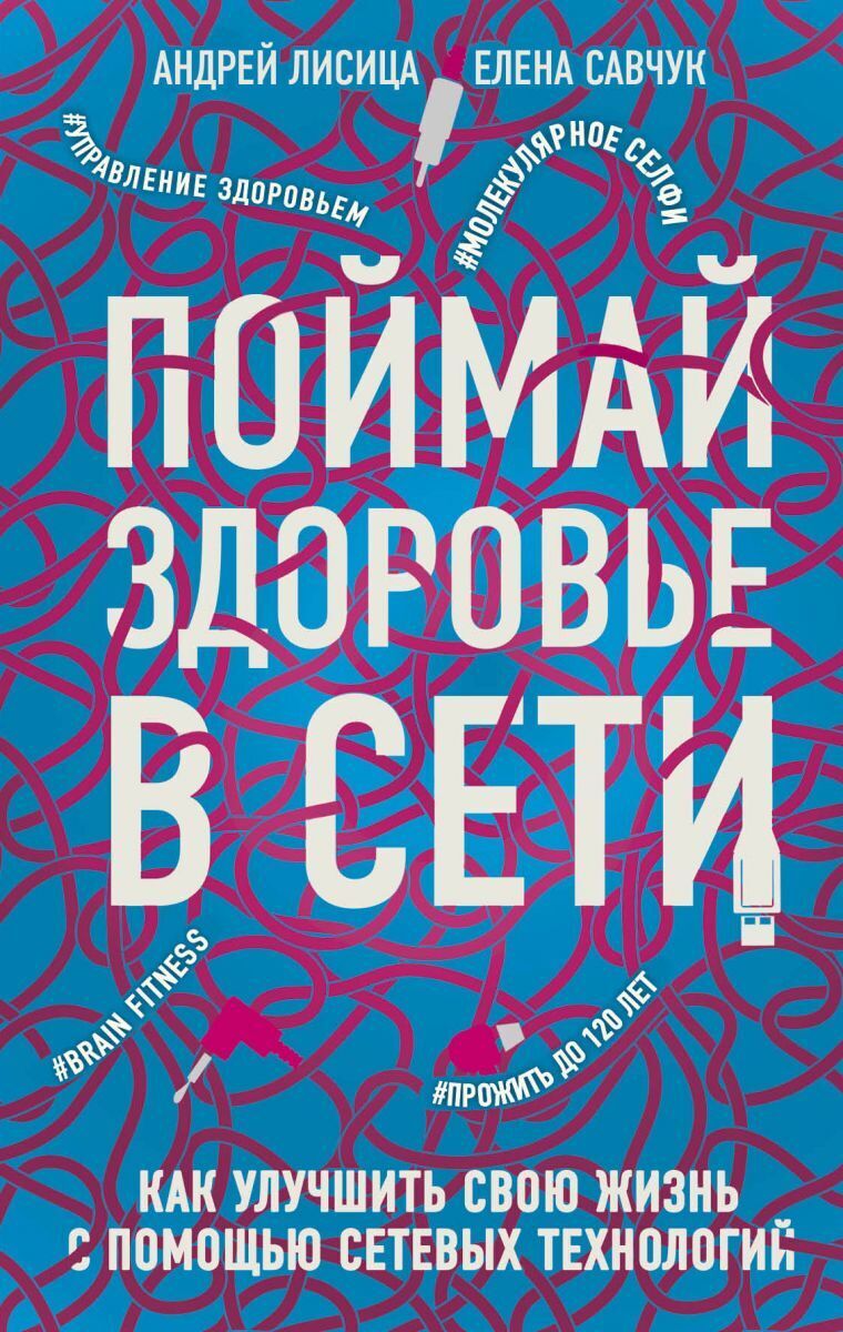 Поймай здоровье в сети  Как улучшить свою жизнь с помощью сетевых технологий. | Лисица Андрей Валерьевич, Савчук Елена Владимировна