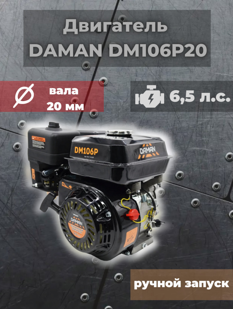 Двигатель бензиновый DAMAN DM106P20 (мощность 6,5лс; диаметр 20мм, длина  вала 50мм) для садовой техники / мототехники - купить с доставкой по  выгодным ценам в интернет-магазине OZON (721405120)