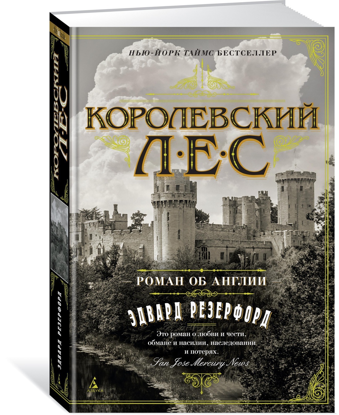 Королевский лес. Роман об Англии | Резерфорд Эдвард - купить с доставкой по  выгодным ценам в интернет-магазине OZON (600820642)