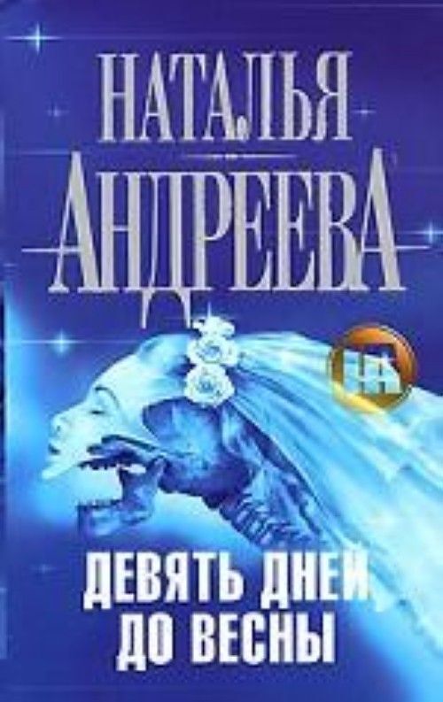 Девять дней. Андреева девять дней до весны. Девять дней до весны книга. 9 Дней книга. Л.Андреев девять рассказов.