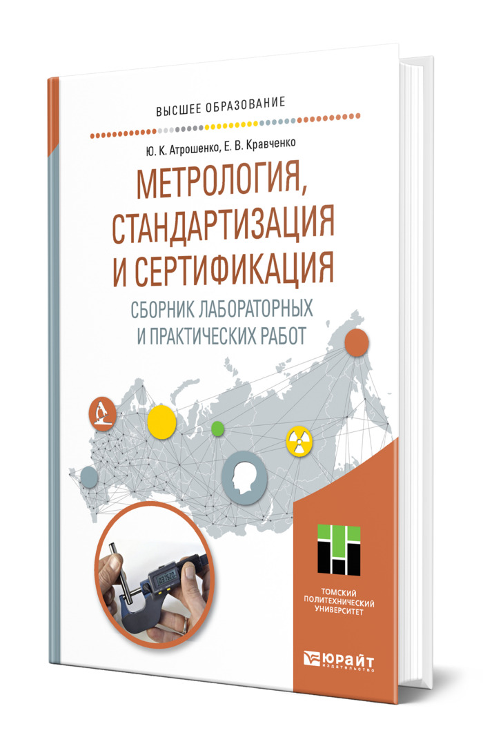 Сборник лабораторных работ 1с. Учебник по метрологии стандартизации и сертификации. Стандартизация и метрология. Книги по метрологии. Мир метрологии книга.