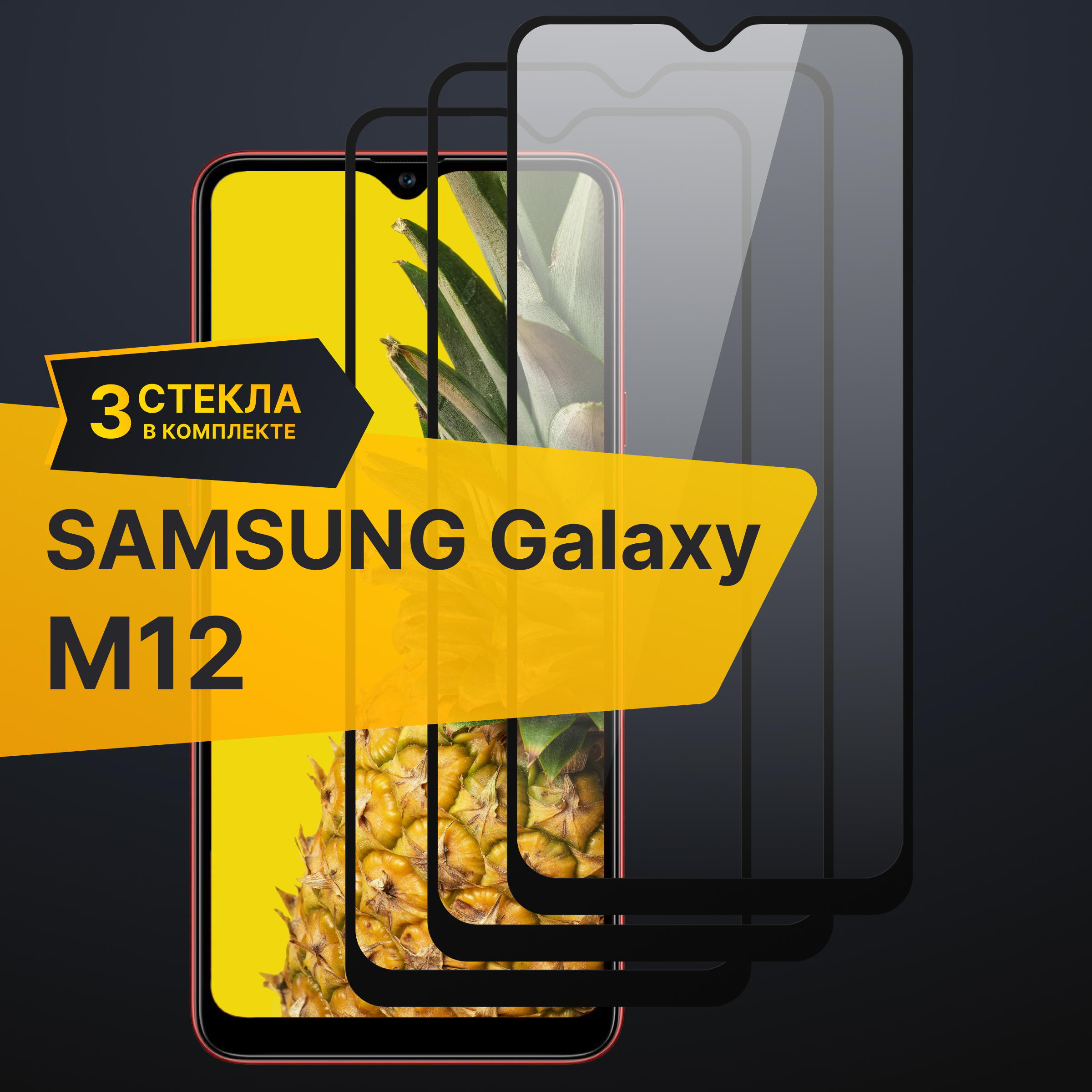 Комплект 3 шт. Противоударное 3D стекло с олеофобным покрытием для Samsung Galaxy M12, закаленное полноклеевое на Самсунг Галакси М12, прозрачное с рамкой.