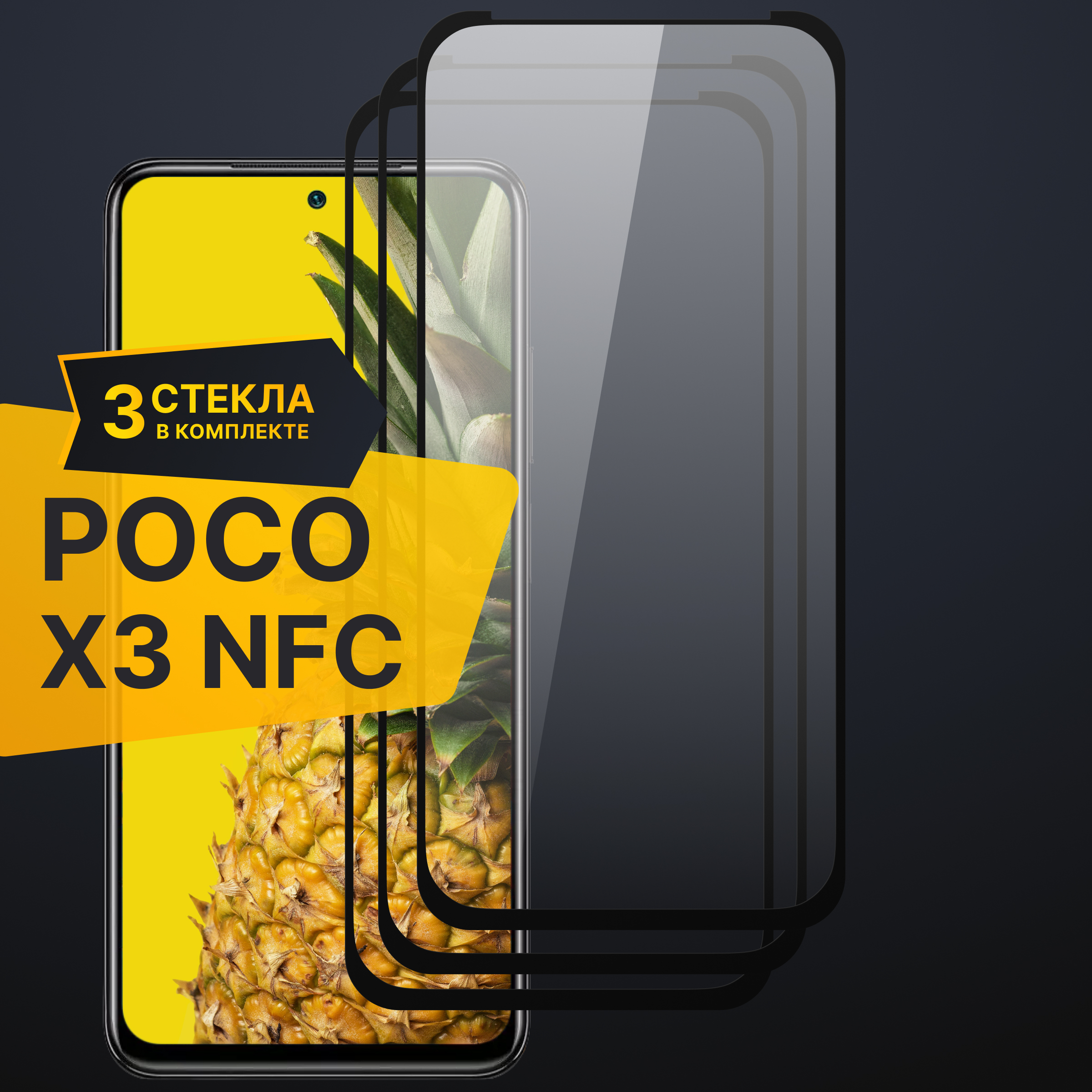 Комплект 3 шт. Противоударное 3D стекло с олеофобным покрытием для Xiaomi Poco X3 NFC, закаленное полноклеевое на Сяоми Поко Х3 НФС, прозрачное с рамкой.