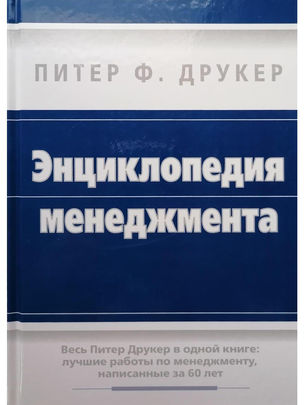 Менеджмент питер. Энциклопедия менеджмента. Энциклопедия менеджмента книга. Питер Друкер менеджмент. Питер Фердинанд энциклопедия менеджмента.