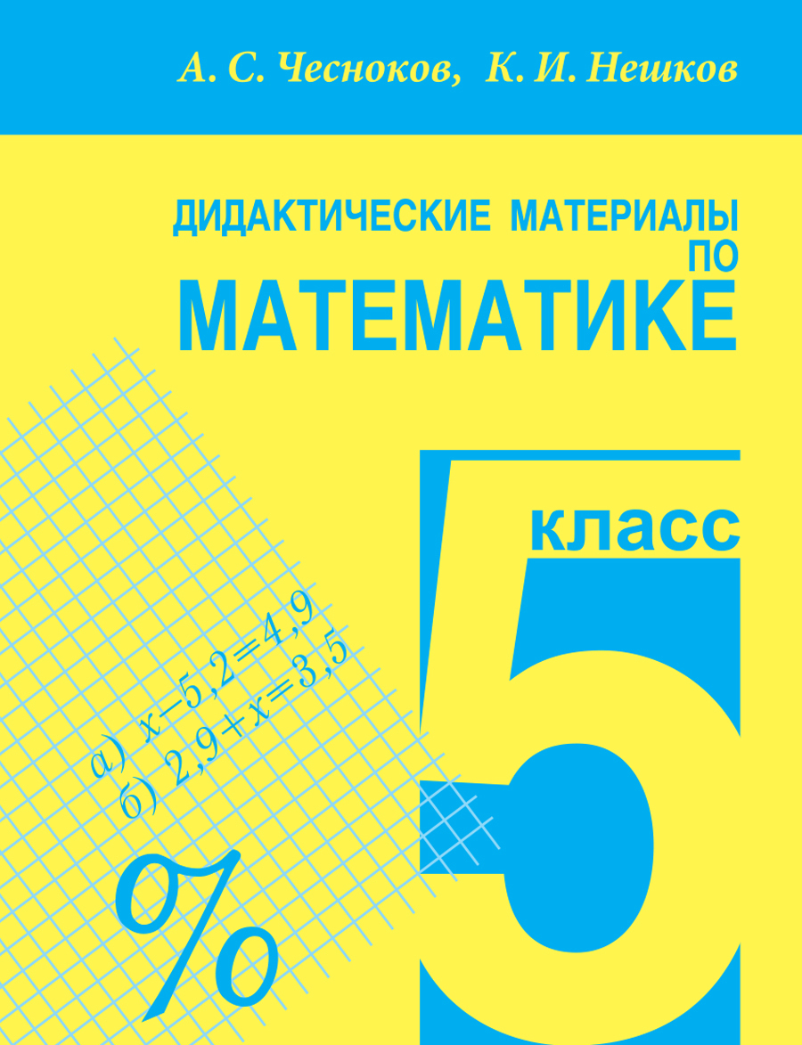 Дидактические материалы по математике для 5 класса. | Нешков Константин  Иванович, Чесноков Александр Семенович - купить с доставкой по выгодным  ценам в интернет-магазине OZON (1156583035)