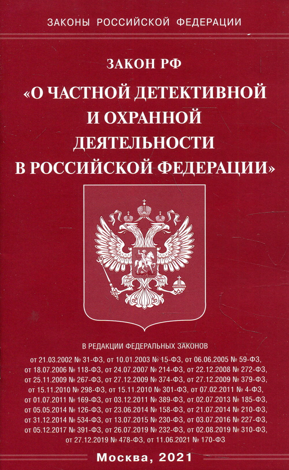 Фз об оперативно розыскной деятельности. Основы законодательства РФ О нотариате. Книга закон Российской Федерации о защите прав. Закон о защите прав потребителей книга 2022. ФЗ 