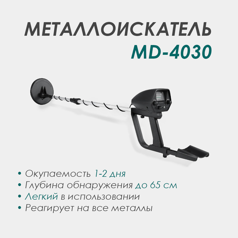 Мд 4030 Металлоискатель Цена