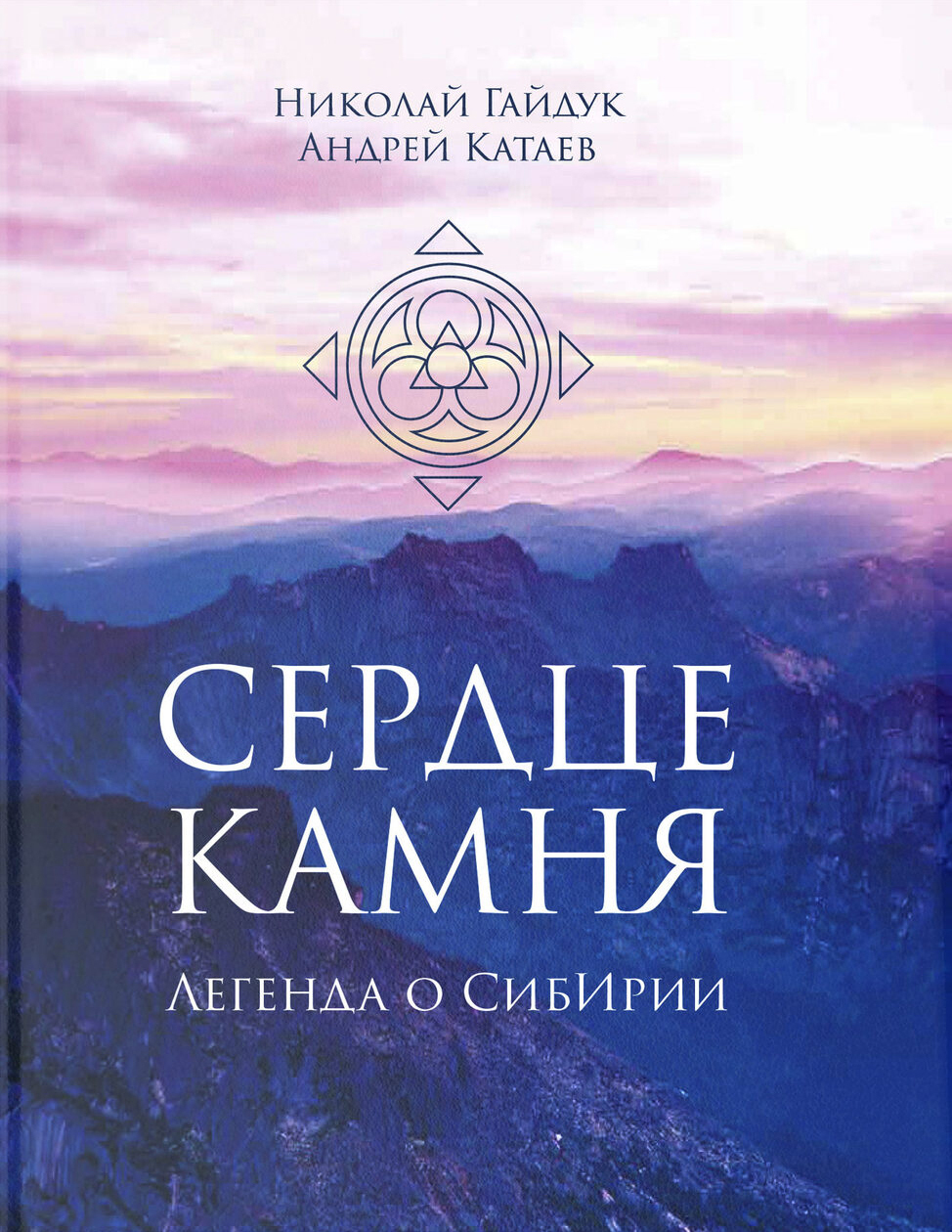 Сердце камня. Легенда о СибИрии - купить с доставкой по выгодным ценам в  интернет-магазине OZON (318253600)