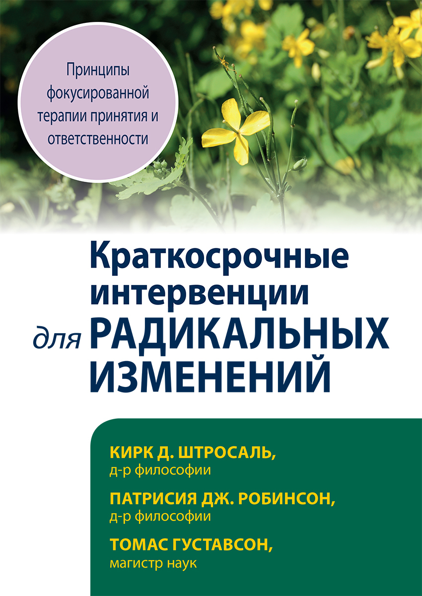 Краткосрочные интервенции для радикальных изменений. Принципы фокусированной терапии принятия и ответственности