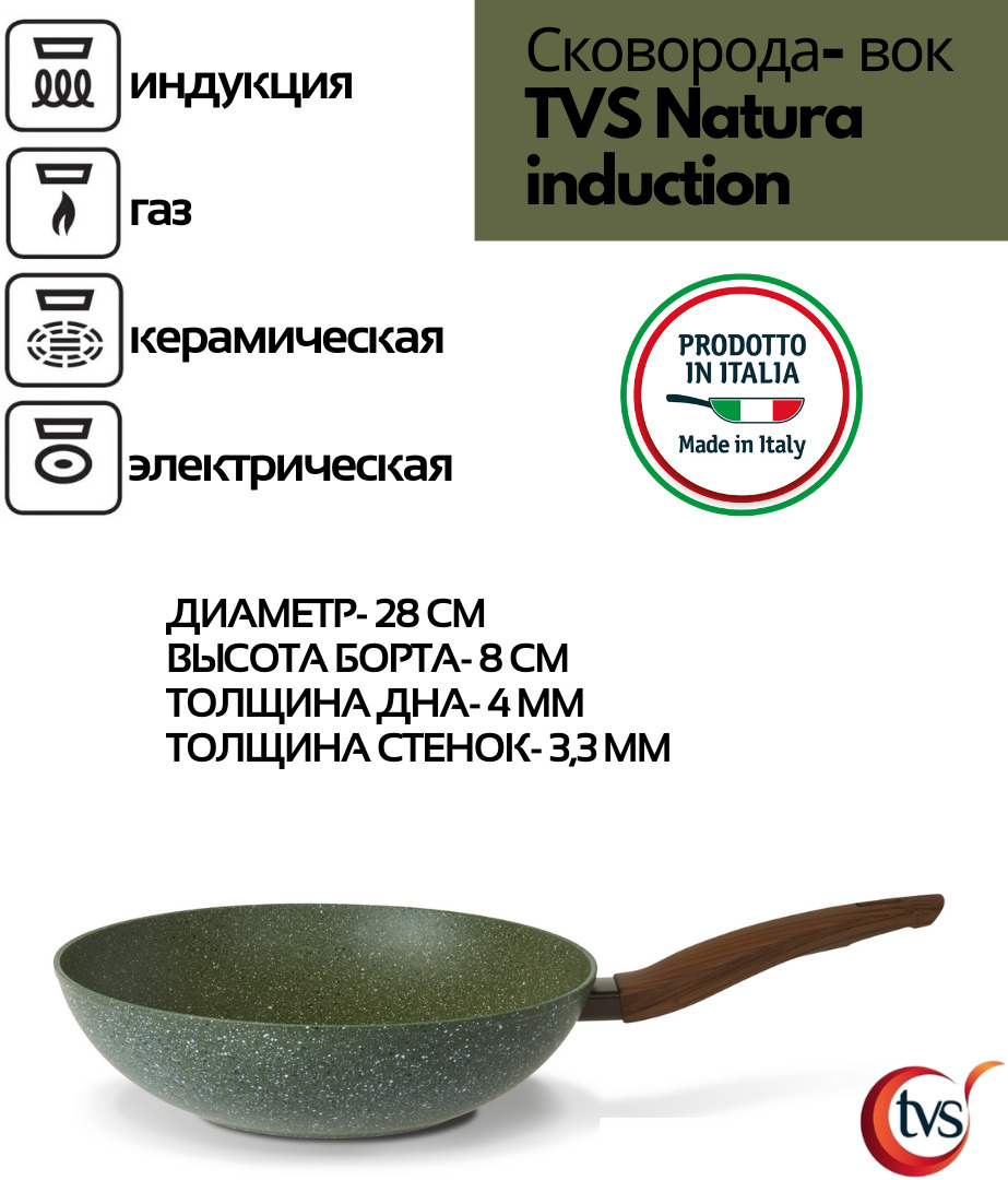 Сковорода TVS "NATURA INDUCTION" вок алюминиевый с антипригарным ...