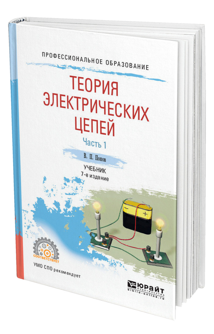 Теория цепей. Книги по теории электрических цепей. Теория электрических цепей сборник задач. Теория электрических цепей учебное пособие для вузов. Теория электрических цепей сборник задач книжка.