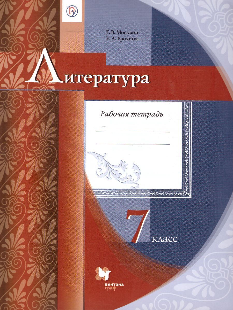 Литература 7 класс. Рабочая тетрадь. ФГОС | Москвин Георгий Владимирович,  Ерохина Елена Ленвладовна - купить с доставкой по выгодным ценам в  интернет-магазине OZON (446114741)