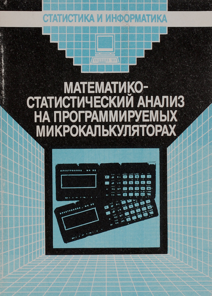 Математико статистической обработки данных. Статическое программирование. Анализ в программировании. Микрокалькулятор книга. Книга расчеты на программируемом микрокалькуляторе.