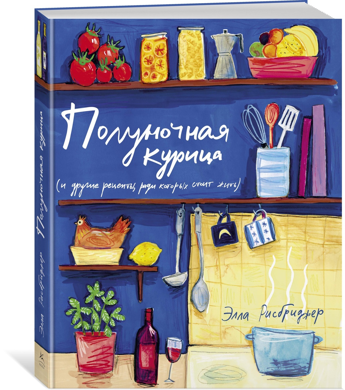 Полуночная курица (и другие рецепты, ради которых стоит жить) | Рисбриджер  Элла - купить с доставкой по выгодным ценам в интернет-магазине OZON  (602063122)