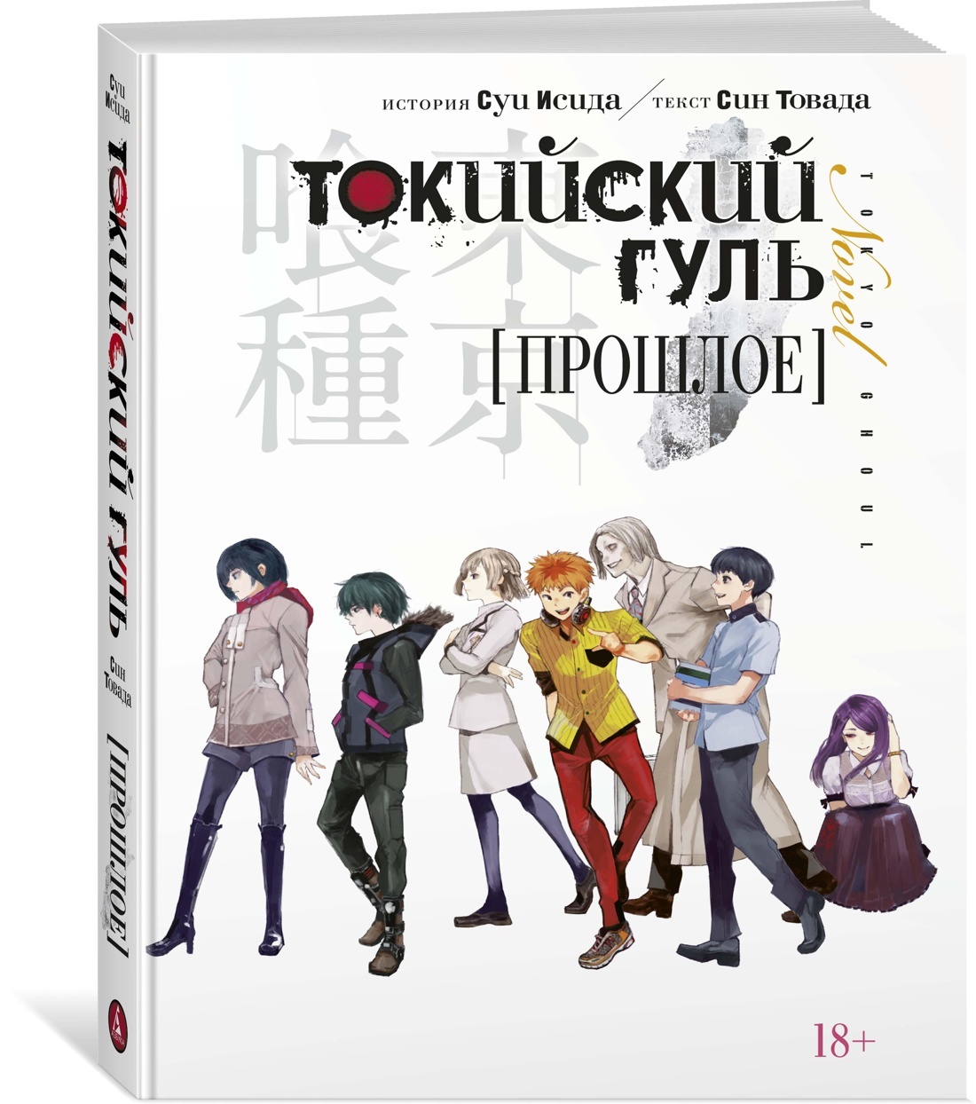Токийский гуль. Прошлое | Товада Син, Исида Суи - купить с доставкой по  выгодным ценам в интернет-магазине OZON (169711913)