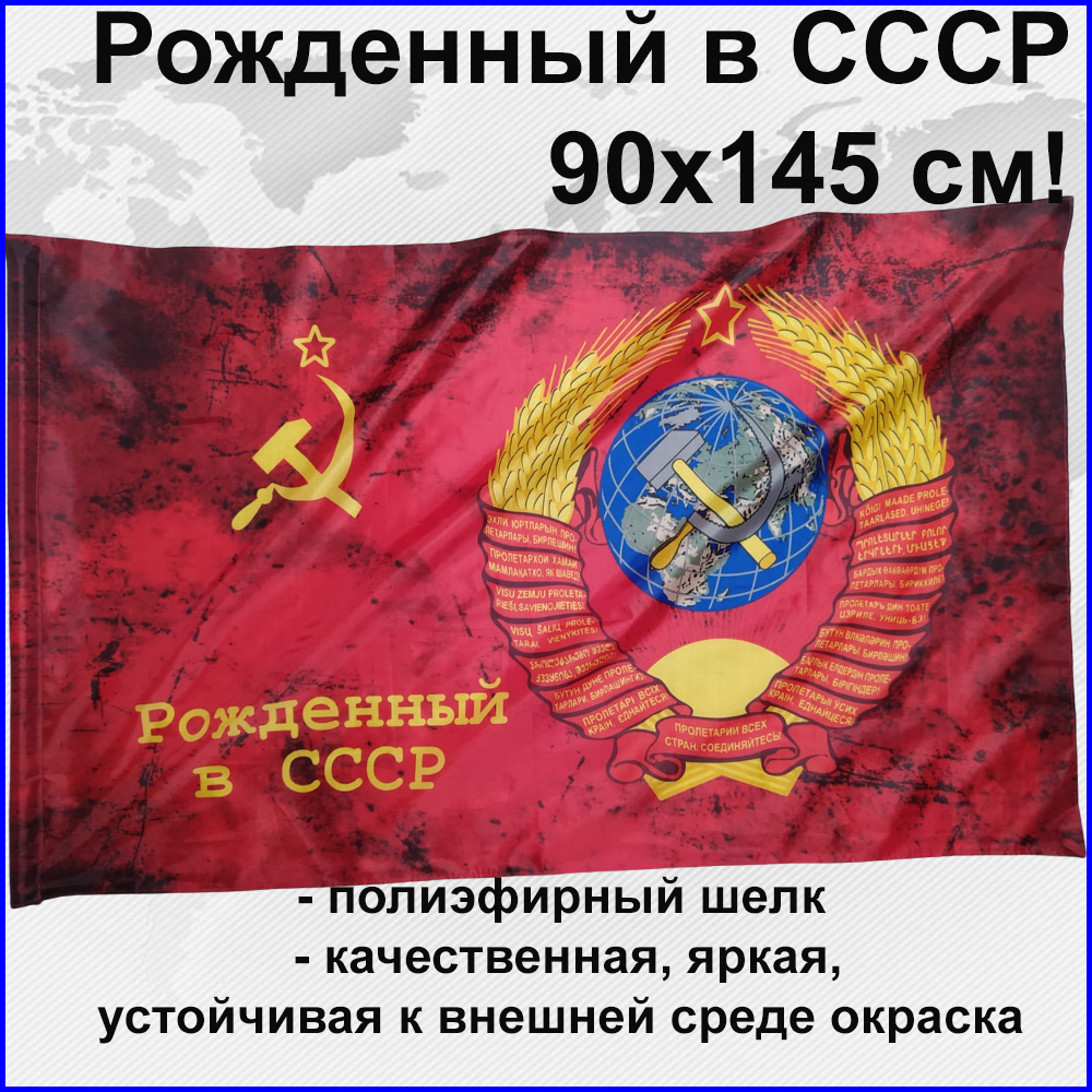 Флаг СССР с гербом и надписью Рожденный в СССР Большой размер 90х145см! 