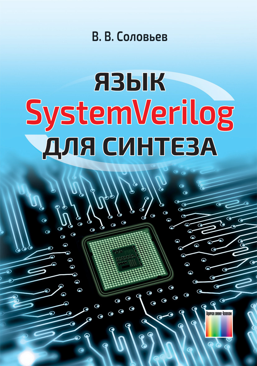 Язык SystemVerilog для синтеза | Соловьев Валерий Васильевич