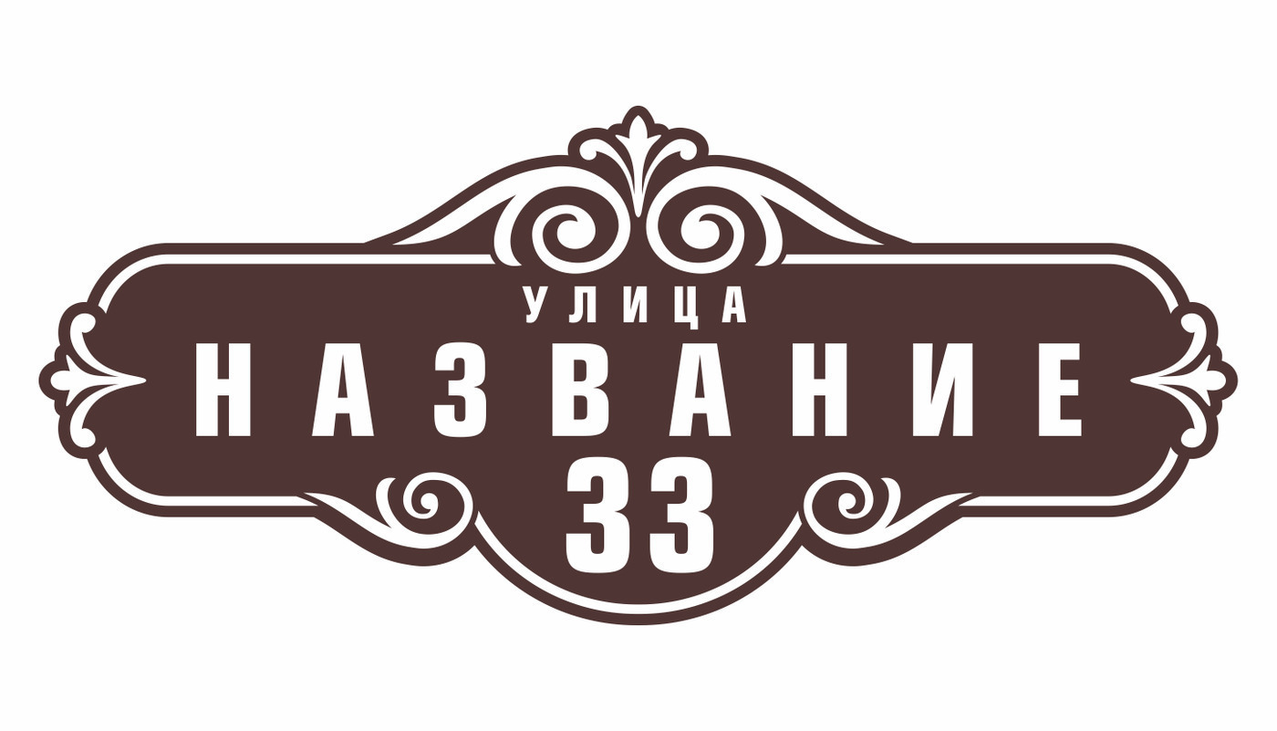 Адресная табличка из пвх. Адресная табличка из дерева. Адресная табличка с вензелями. Цвета табличек на дом. Цвета адресной таблички.