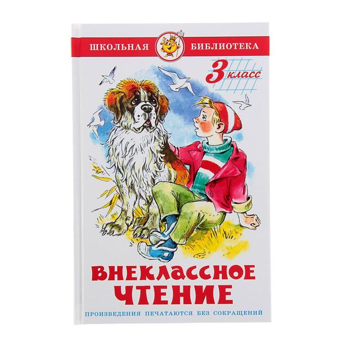 Внеклассное чтение 3 класс распечатать