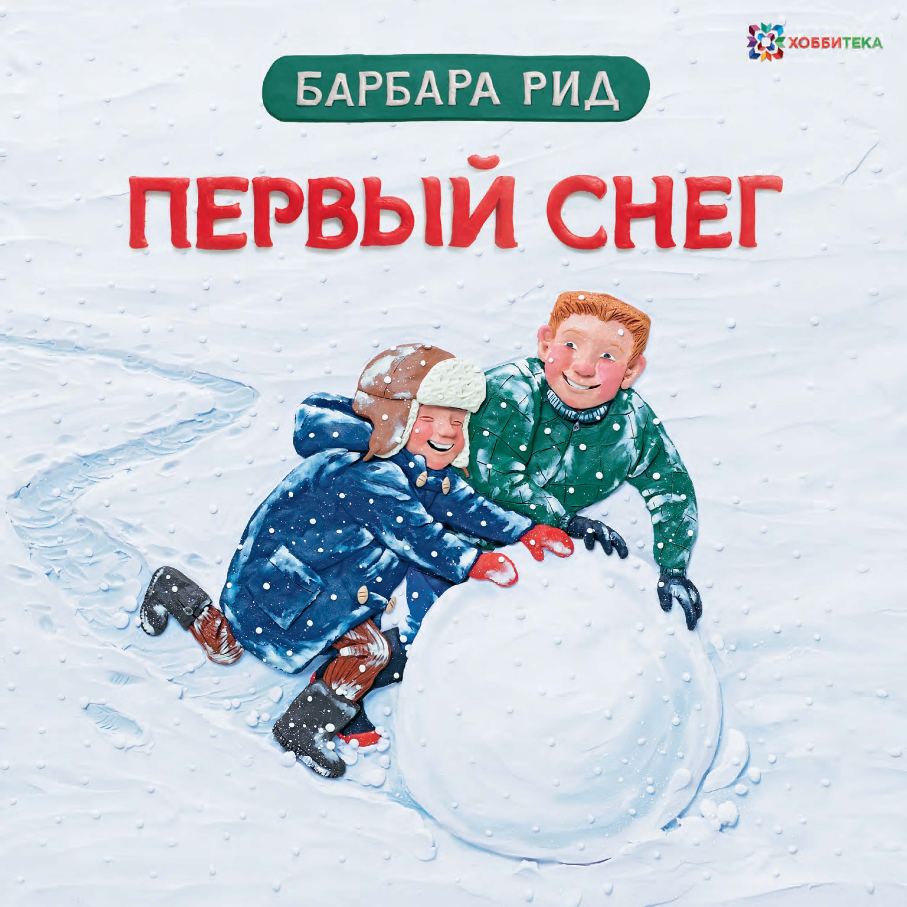 Б рид. Первый снег книга. Детские книги про снег. Книга на снегу. Первый снег книга детская.
