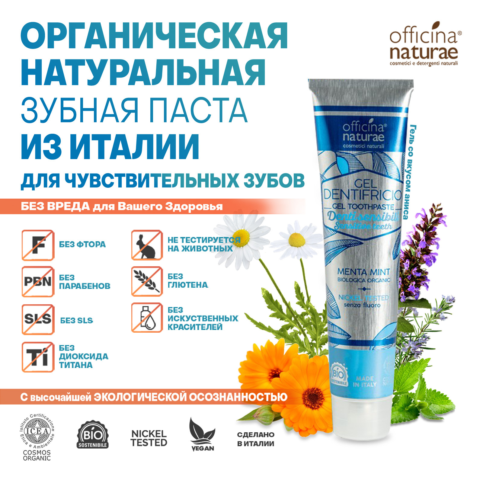 Зубная паста органическая Officina Naturae для чувствительных зубов,  натуральная, мятная зубной гель без фтора веган без глютена, эко упаковка  75 мл. Сделано в Италии - купить с доставкой по выгодным ценам в