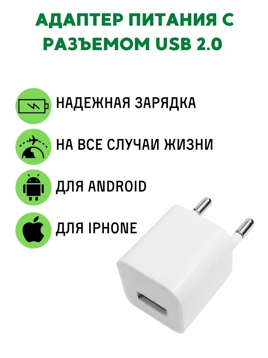 Сетевое зарядное устройство Сетевое USB 1A / Зарядный блок USB / ЮСБ  Зарядка для мобильного телефона / Универсальный адаптер питания, Белый, 5  Вт, USB 2.0 Type-A - купить по выгодной цене в интернет-магазине OZON  (476981760)