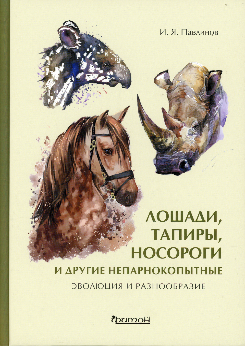 Лошади, тапиры, носороги и другие непарнокопытные: эволюция и разнообразие  - купить с доставкой по выгодным ценам в интернет-магазине OZON (477178566)