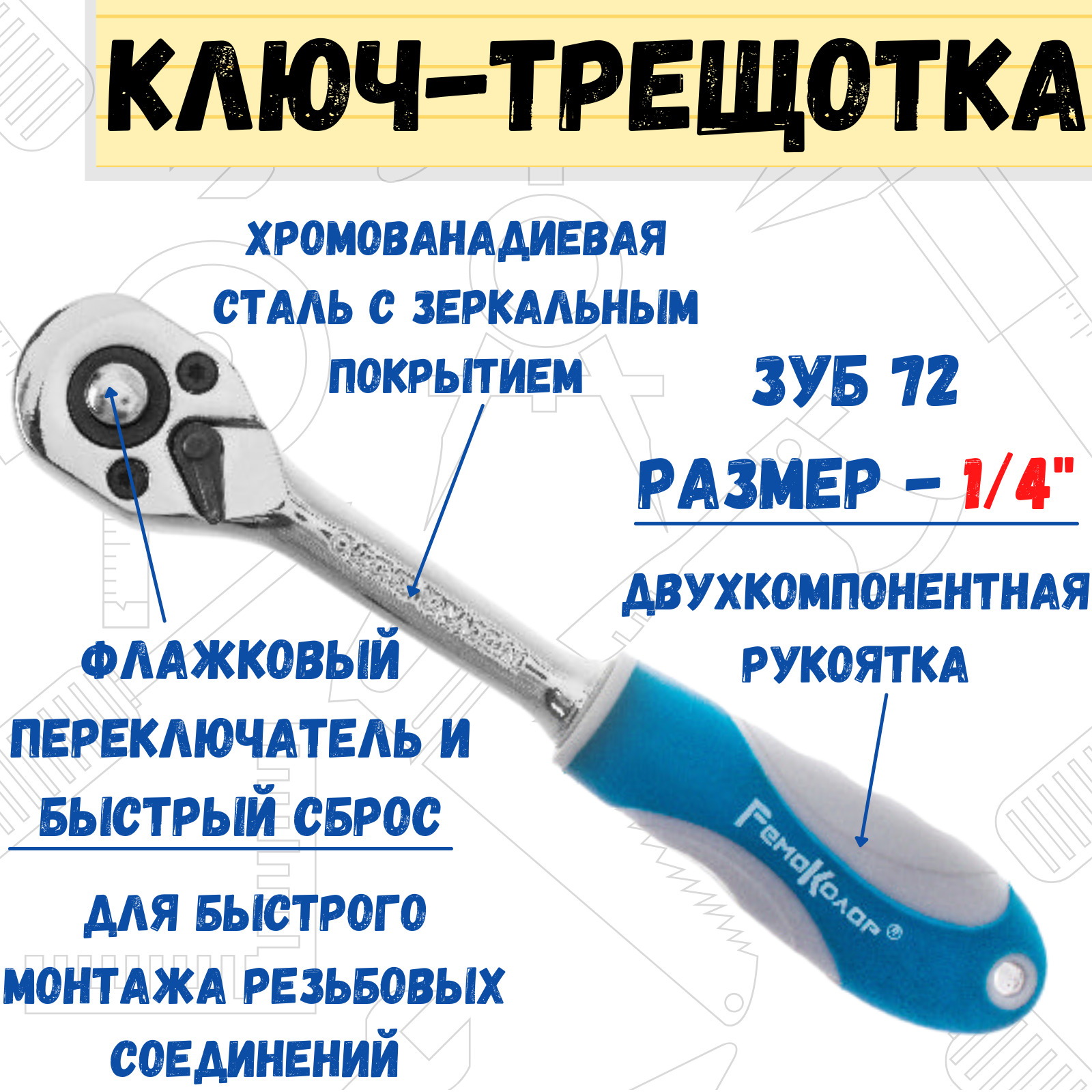 Ключ-трещотка РемоКолор с быстрым сбросом, 72 зуб, 1/4"