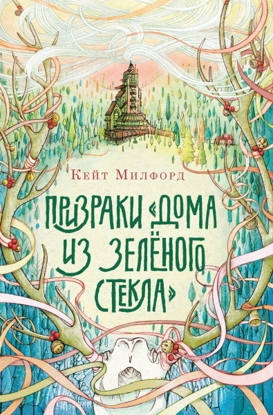 Призраки "Дома из зеленого стекла" | Милфорд Кейт