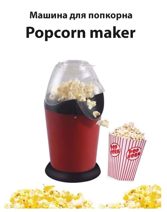 Машина для попкорна Popcorn maker/Попкорница — купить в интернет ...