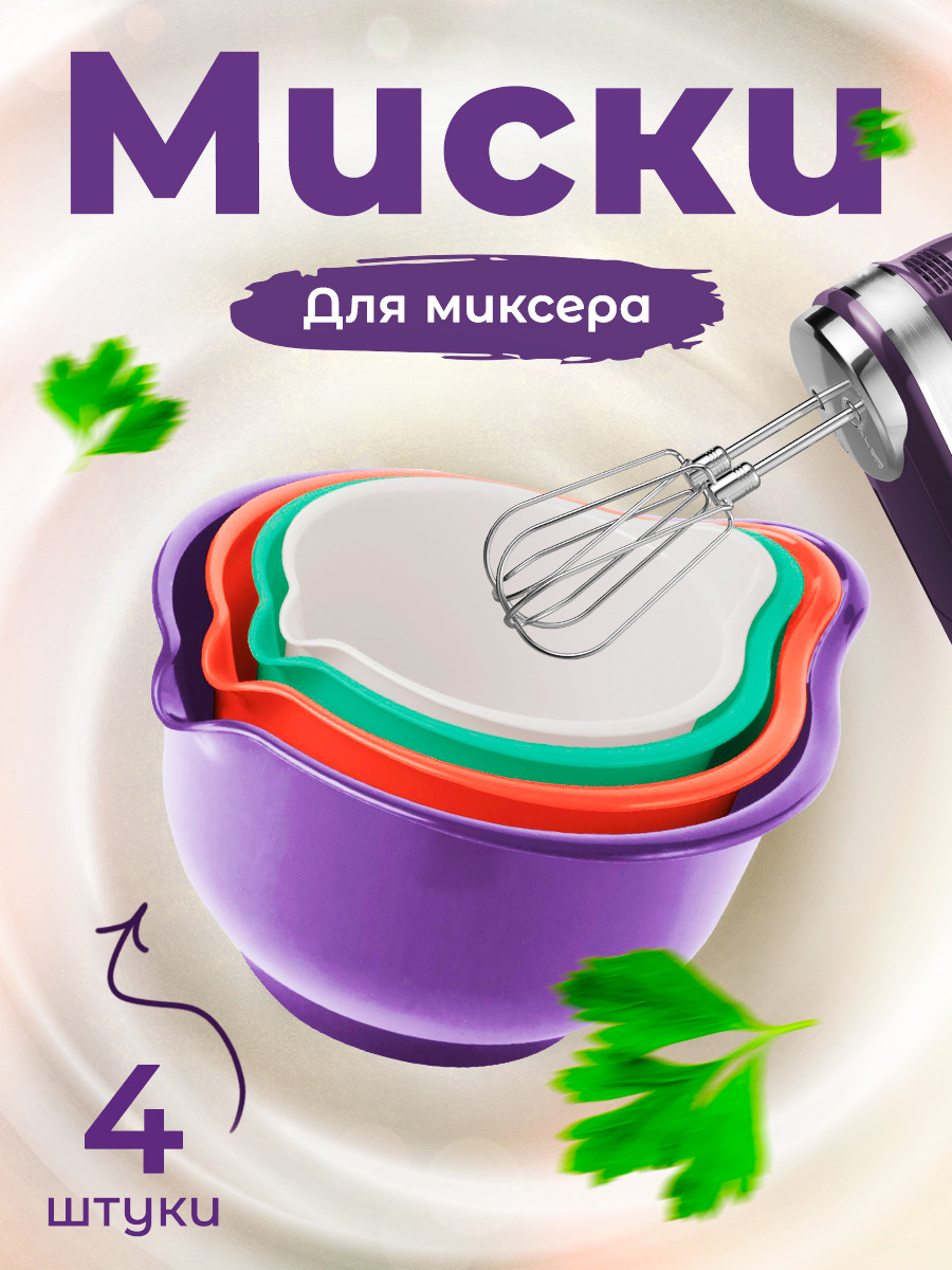 Миски для миксера, набор мисок, набор мисок 4 шт., чаши для смешивания