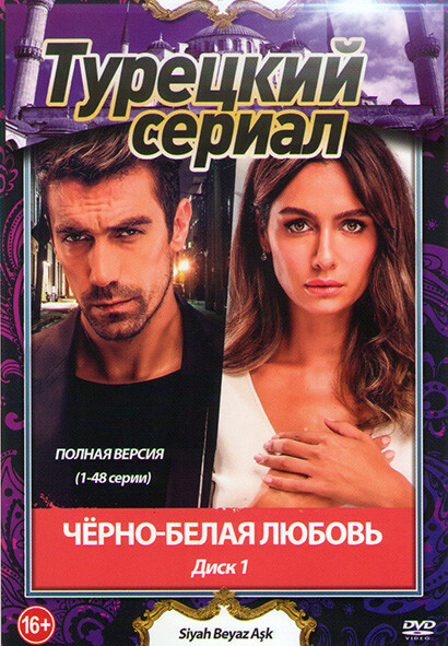 Черно белая любовь (96 серий) (4DVD)