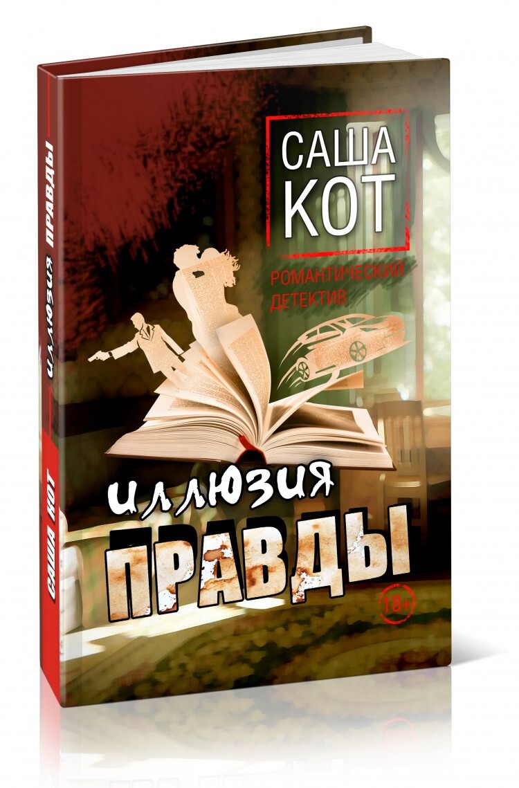 Иллюзия правды книга. Романтические детективы книги. Прощание с иллюзиями. Книга детектив романтика. Секрет бессмертия.