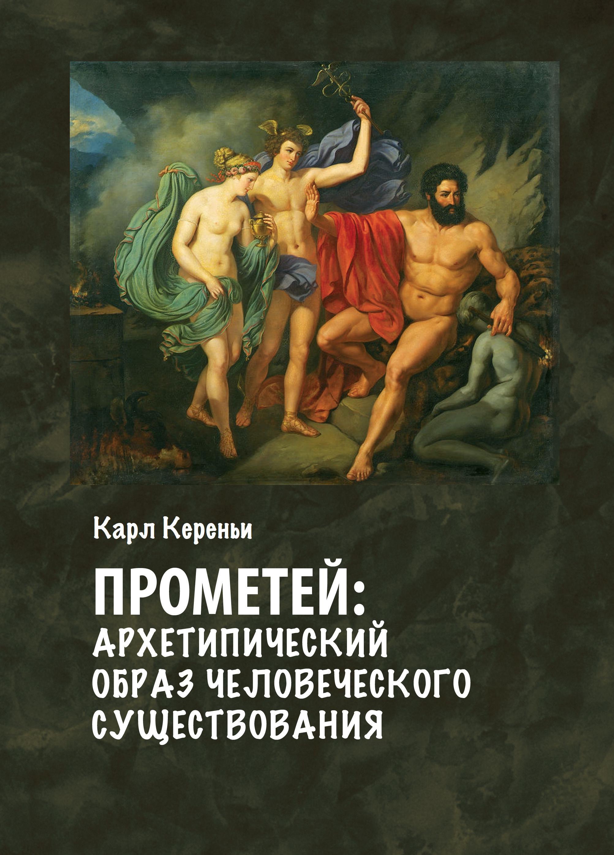 Прометей: архетипический образ человеческого существования