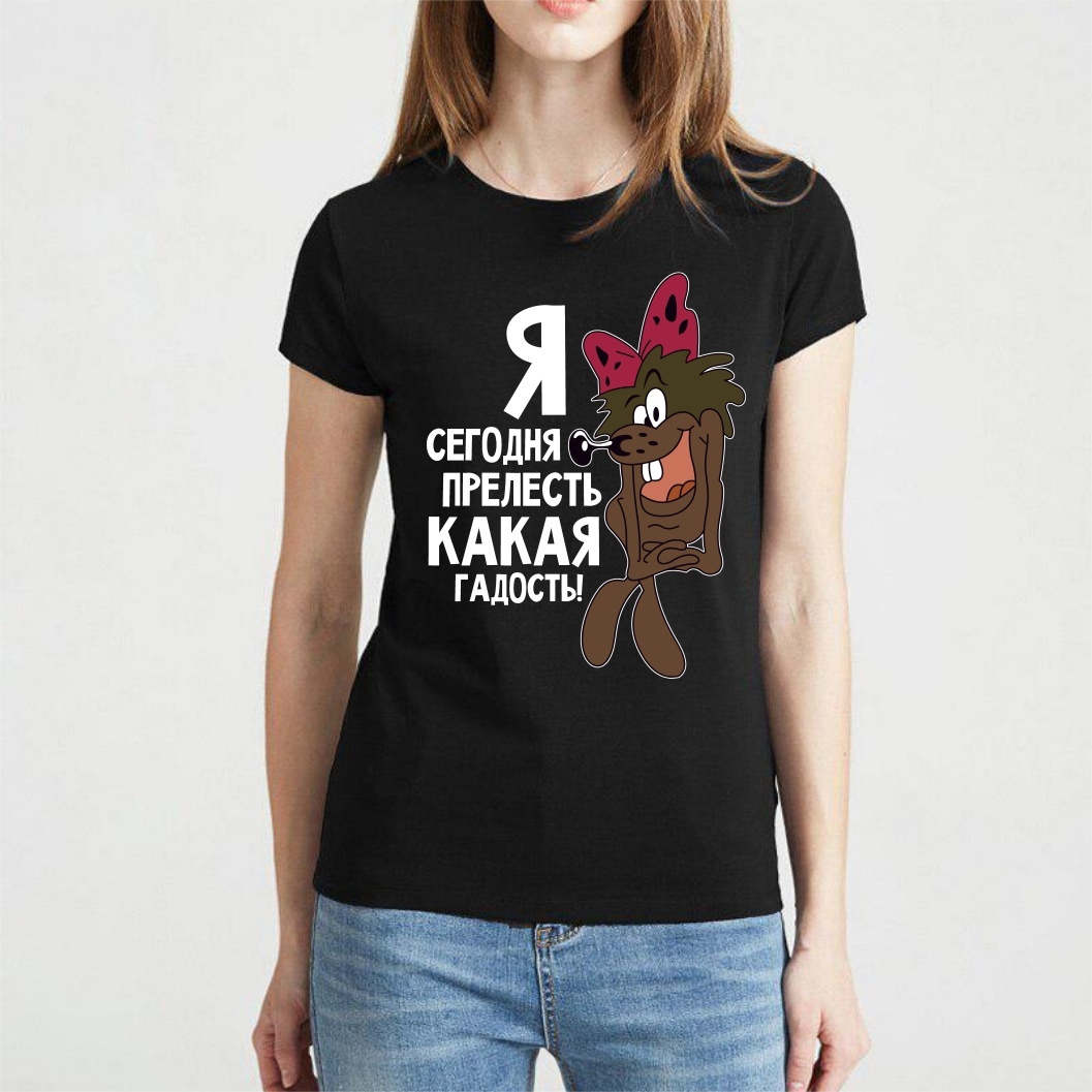 Сегодня прелесть. Я сегодня прелесть какая гадость футболка. Я сегодня прелесть какая гадость. Я сегодня прелесть какая гадость картинки. Я сегодня прелесть какая гадость.