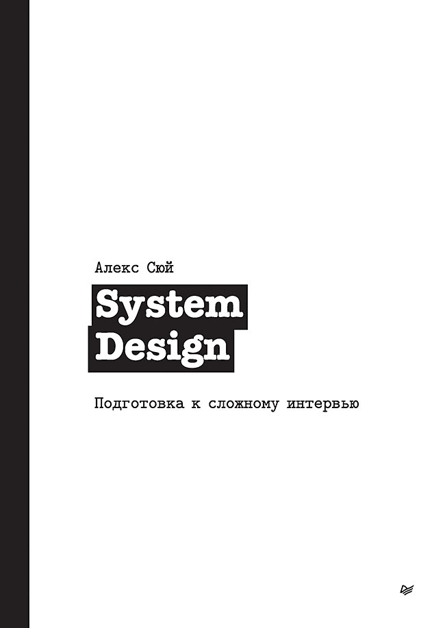 System Design. Подготовка к сложному интервью | Сюй Алекс