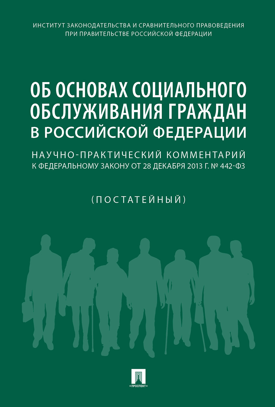 ОбосновахсоциальногообслуживаниягражданвРФ.Научно-практич.комментарийкФЗот28декабря2013г.№442(постатейный).