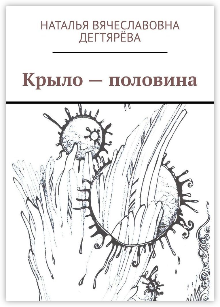 Четвертое крыло книга читать. Дегтярёва Наталья Вячеславовна.